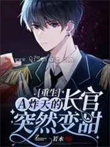 A炸天的长官突然变甜图片