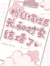粉丝摆烂后我和对家结婚了图片