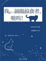 我，顶级掠食者，嗷呜图片