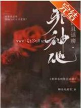 邪神他纯情且话痨图片