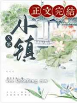 小镇人家图片