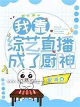我靠美食综艺全网爆红图片