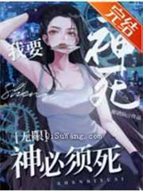 我要神死，神必须死图片