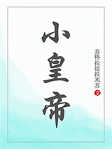 小皇帝图片