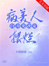 病美人白月光决定摆烂图片