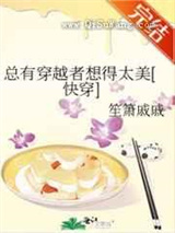 总有穿越者想得太美图片
