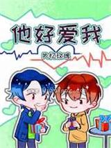 他好爱我图片