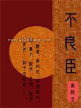 不良臣（科举）图片