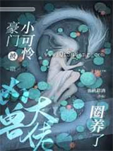 豪门小可怜被凶兽大佬喂养了图片