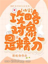 攻略对象是精分图片