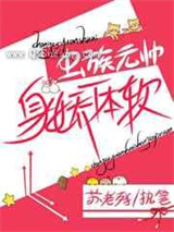 虫族元帅身娇命贵图片