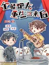 全能炮灰重生回来后图片
