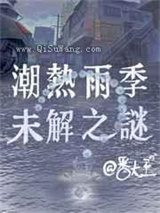 潮热雨季未解之谜图片