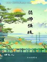 弱师强徒图片