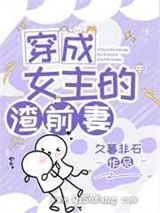 穿成女主的渣前妻图片