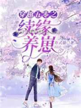 穿越五零之续缘养崽图片