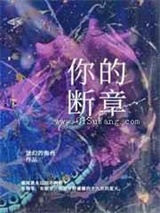 你的断章图片