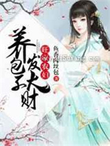 旺家农妇：养包子发大财图片