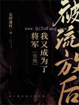 被流放后我又成为了将军图片
