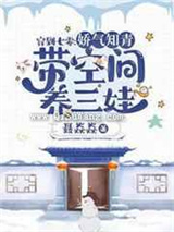 穿到七零：娇气知青带空间养三娃图片