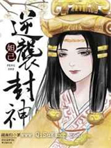 穿成妲己逆袭封神图片
