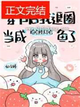 穿书后我退圈当咸鱼了图片