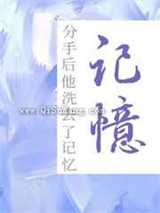 分手后他洗去了记忆图片