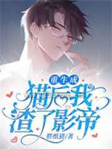 重生成猫后我踹了影帝图片
