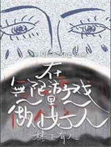 在无限游戏里当个好人图片
