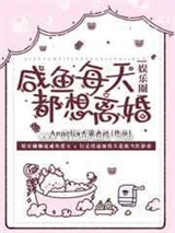 《咸鱼每天都想离婚》全本TXT下载-作者：Angelia不说永远