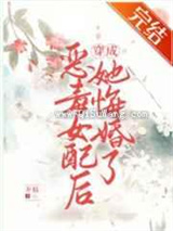 恶毒女配竟是魔君白月光图片