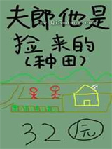 夫郎他是捡来的图片