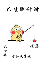 求生倒计时图片