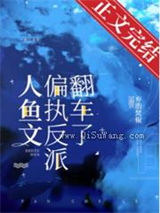 人鱼文偏执反派翻车了图片