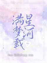 满梦载星河图片