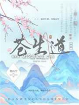 但问苍生道图片