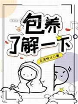 包养，了解一下图片