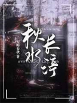 秋水长渟图片
