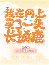 我在网上买了一头长颈鹿图片