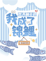 世界融合后我成了锦鲤图片
