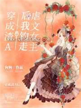 《穿成渣A后我钓走虐文女主》全本TXT下载-作者：狗狗吃骨头