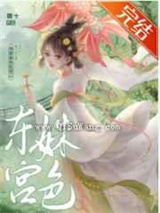 东宫姝色图片