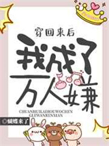穿回来后我成了万人嫌图片