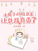 垂耳兔的信息素让总裁真香图片