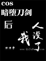 cos暗堕刀剑后我人没了图片