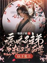 病娇徒弟总想对师尊以下犯上图片