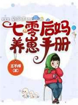 七零后妈养崽手册图片