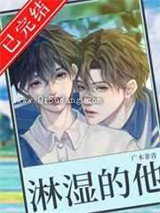 被淋湿的他图片