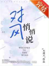 对风悄悄说图片