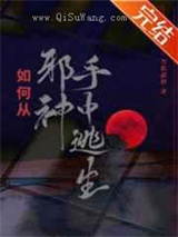 如何从邪神手中逃生图片
